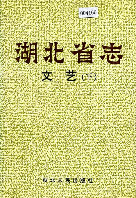 湖北省志文艺（下）（湖北）湖北省志.pdf