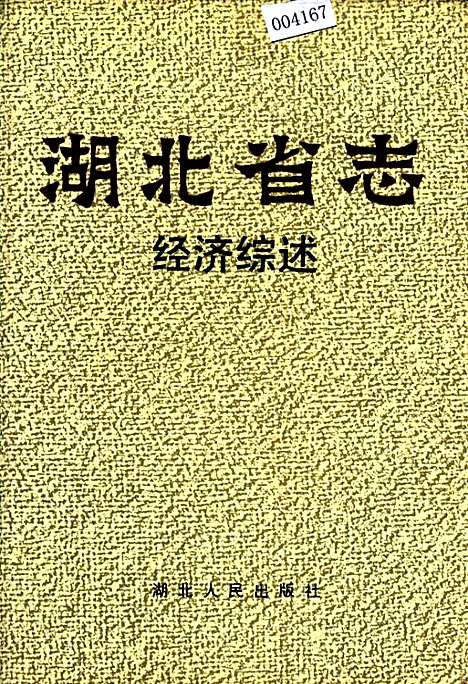 湖北省志经济综述（湖北）湖北省志.pdf