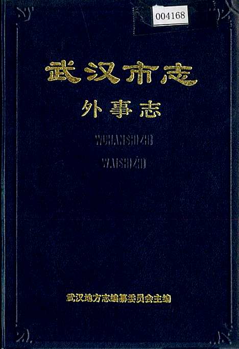 武汉市志外事志（湖北）武汉市志.pdf