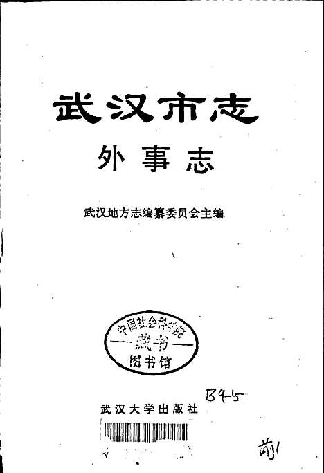 武汉市志外事志（湖北）武汉市志.pdf