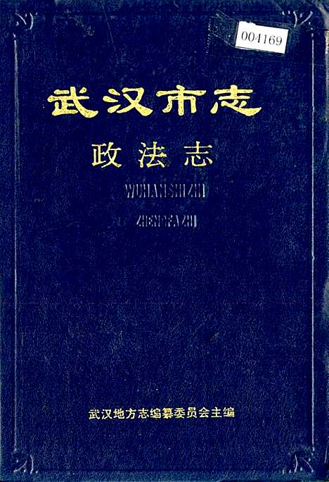 武汉市志政法志（湖北）武汉市志.pdf