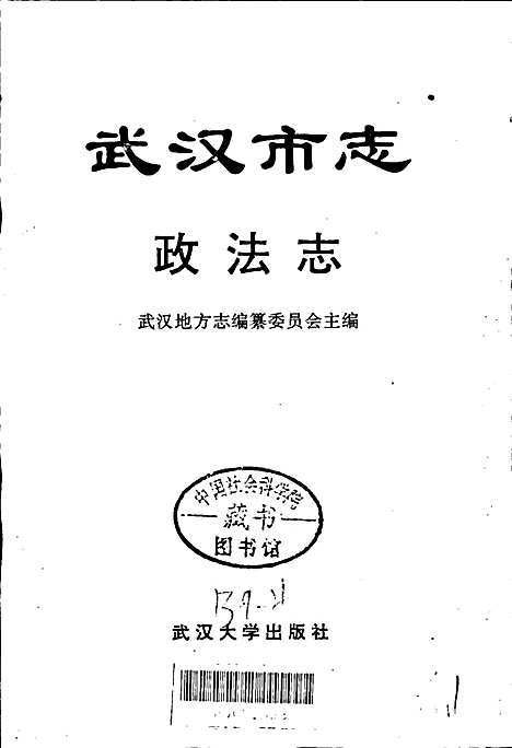 武汉市志政法志（湖北）武汉市志.pdf