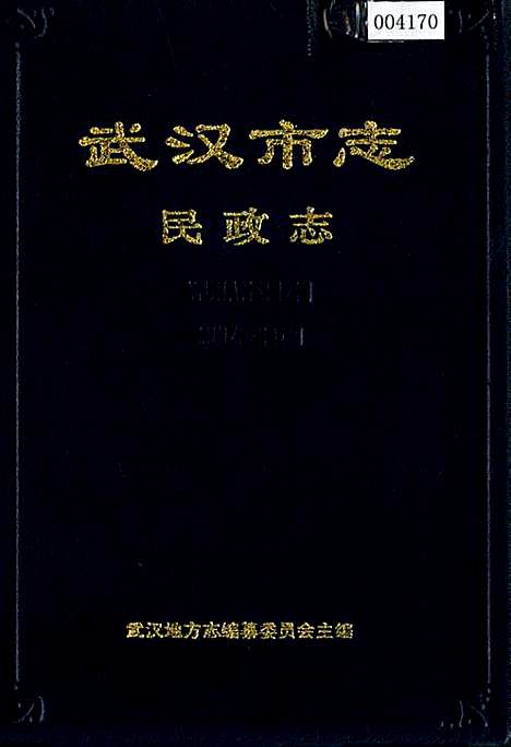 武汉市志民政志（湖北）武汉市志.pdf