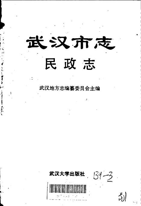 武汉市志民政志（湖北）武汉市志.pdf