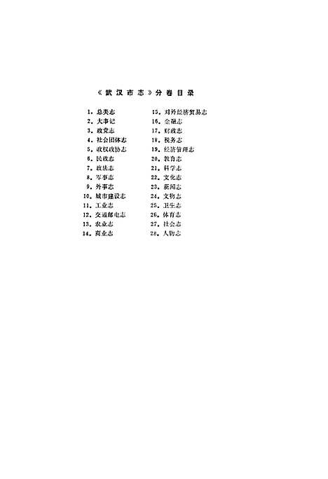 武汉市志民政志（湖北）武汉市志.pdf