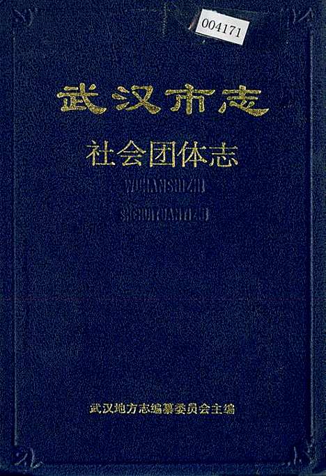 武汉市志社会团体志（湖北）武汉市志.pdf