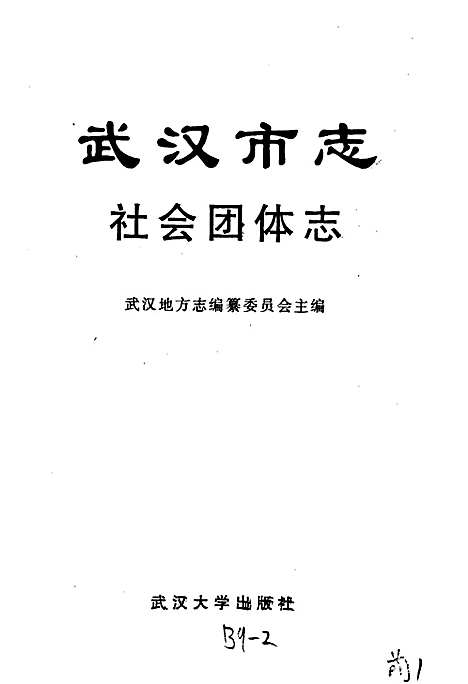 武汉市志社会团体志（湖北）武汉市志.pdf