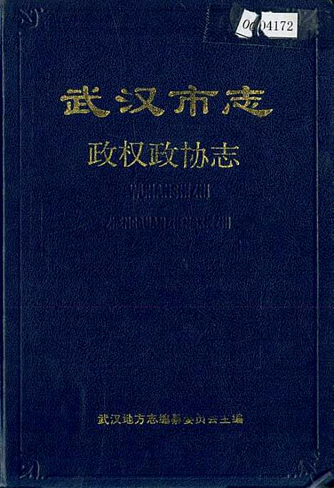 武汉市志政权政协志（湖北）武汉市志.pdf