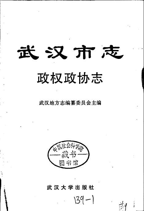 武汉市志政权政协志（湖北）武汉市志.pdf