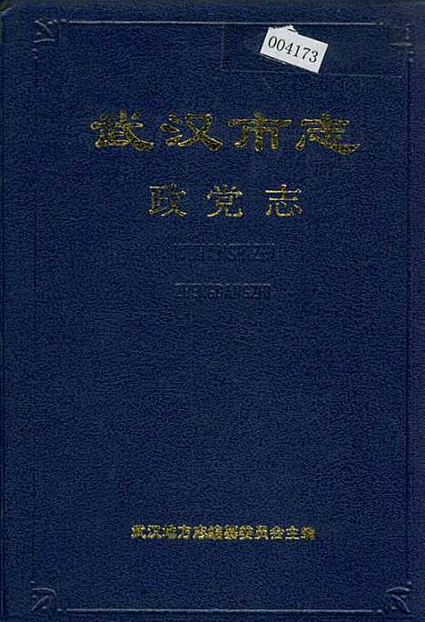 武汉市志政党志（湖北）武汉市志.pdf