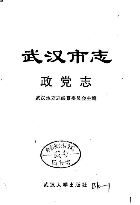 武汉市志政党志（湖北）武汉市志.pdf