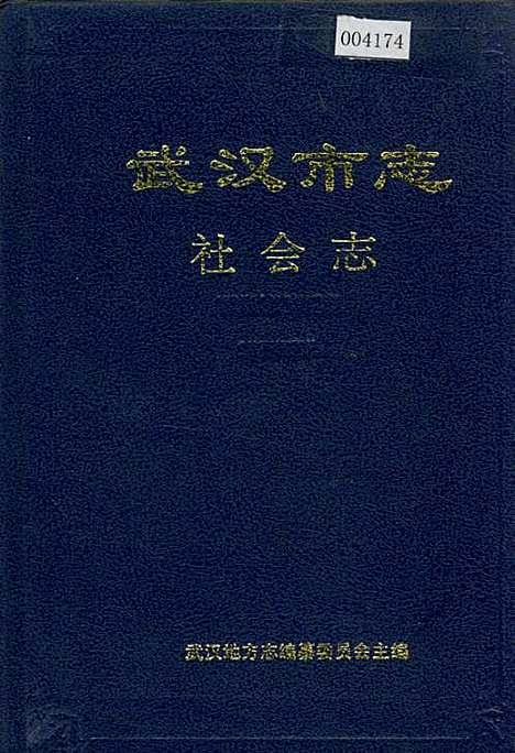 武汉市志社会志（湖北）武汉市志.pdf