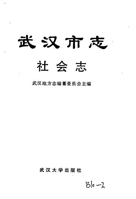 武汉市志社会志（湖北）武汉市志.pdf