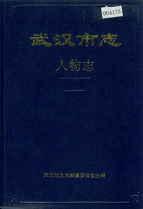 武汉市志人物志（湖北）武汉市志.pdf