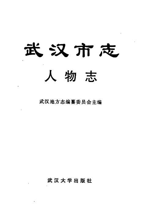 武汉市志人物志（湖北）武汉市志.pdf