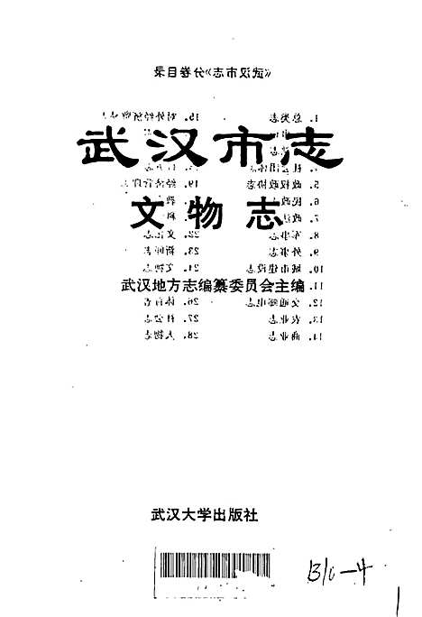 武汉市志文物志（湖北）武汉市志.pdf