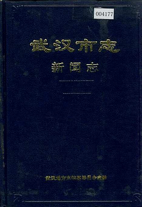 武汉市志新闻志（湖北）武汉市志.pdf