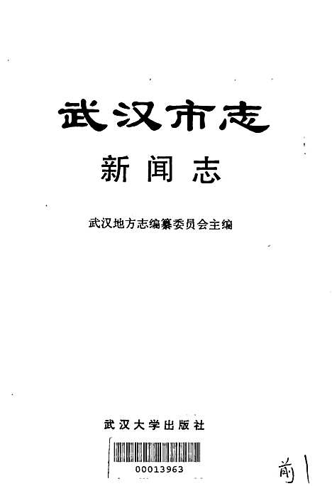 武汉市志新闻志（湖北）武汉市志.pdf