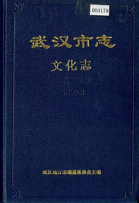 武汉市志文化志（湖北）武汉市志.pdf