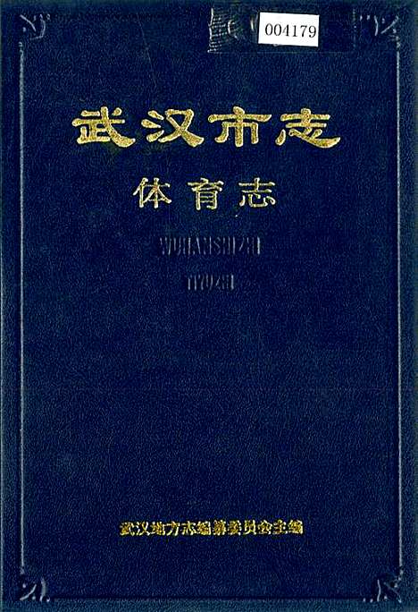 武汉市志体育志（湖北）武汉市志.pdf