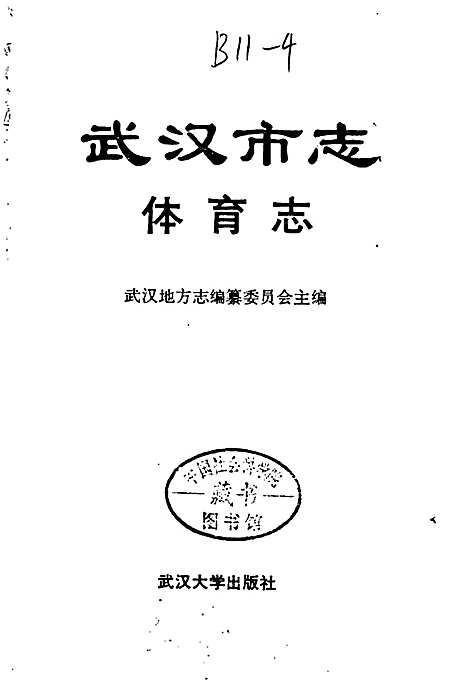 武汉市志体育志（湖北）武汉市志.pdf