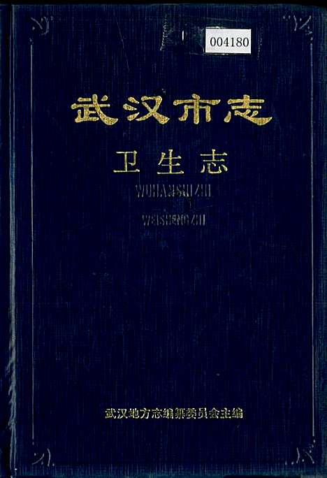 武汉市志卫生志（湖北）武汉市志.pdf