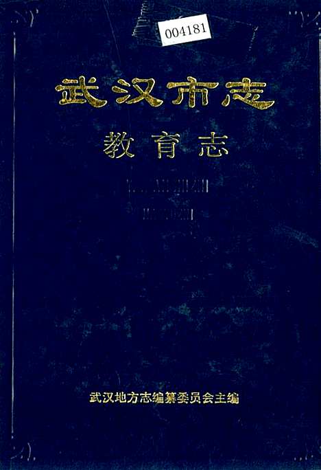 武汉市志教育志（湖北）武汉市志.pdf