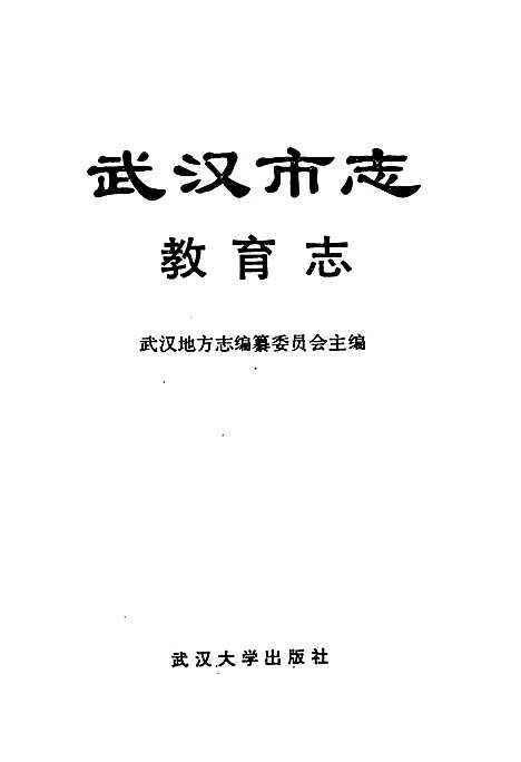 武汉市志教育志（湖北）武汉市志.pdf