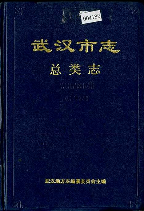 武汉市志总类志（湖北）武汉市志.pdf