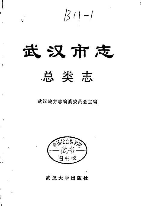 武汉市志总类志（湖北）武汉市志.pdf