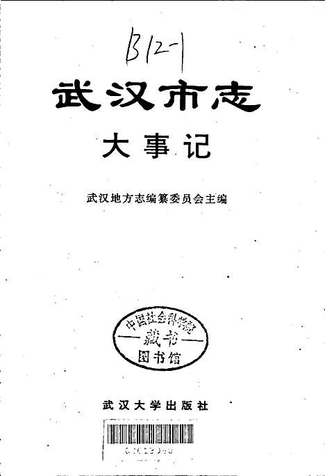 武汉市志大事记（湖北）武汉市志.pdf