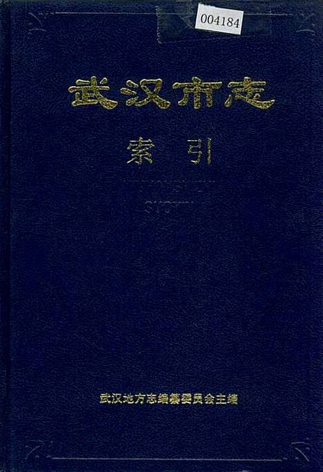 武汉市志索引（上）（湖北）武汉市志.pdf