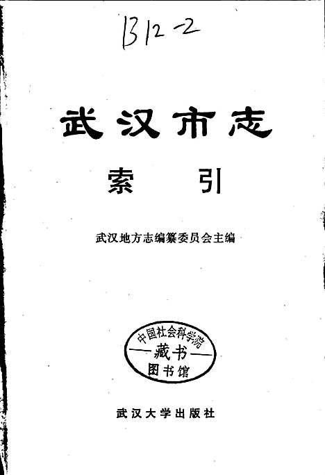 武汉市志索引（上）（湖北）武汉市志.pdf