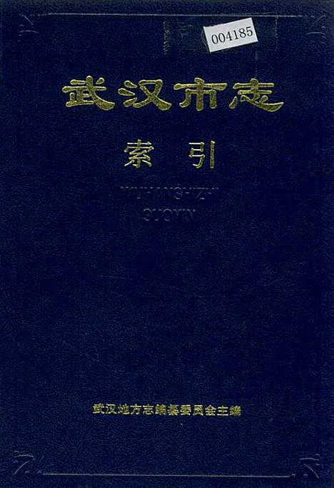 武汉市志索引（下）（湖北）武汉市志.pdf