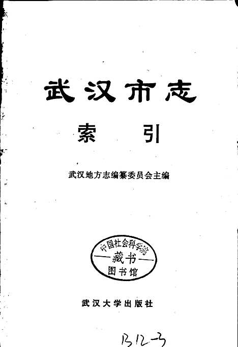 武汉市志索引（下）（湖北）武汉市志.pdf