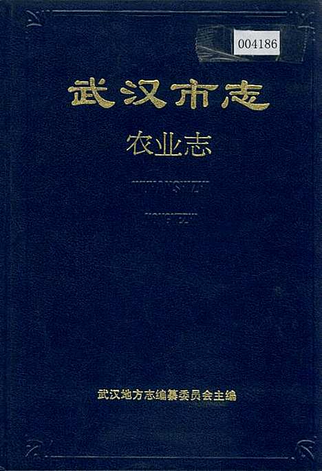 武汉市志农业志（湖北）武汉市志.pdf