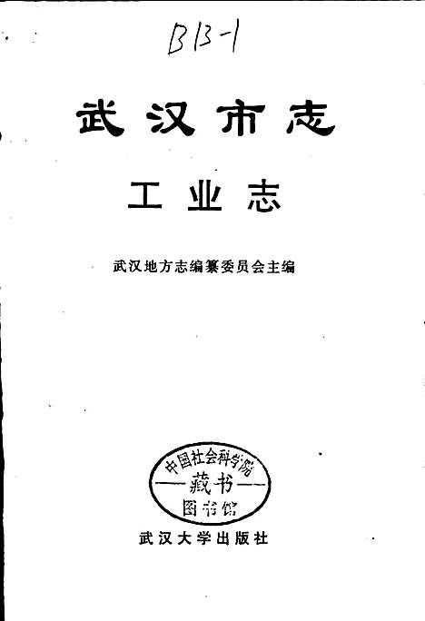 武汉市志工业志上卷（湖北）武汉市志.pdf