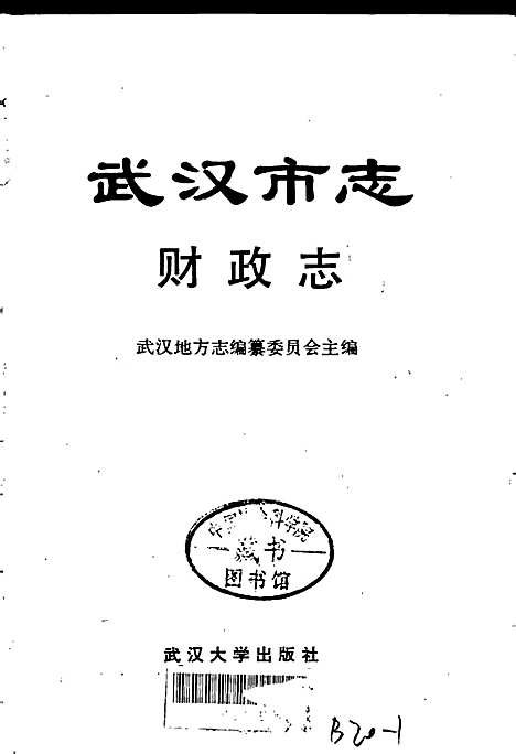 武汉市志财政志（湖北）武汉市志.pdf