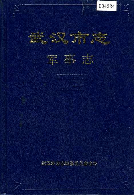 武汉市志军事志（湖北）武汉市志.pdf