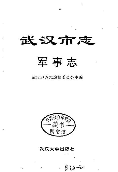 武汉市志军事志（湖北）武汉市志.pdf