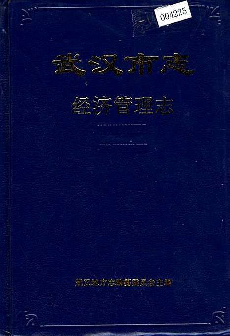 武汉市志经济管理志（湖北）武汉市志.pdf