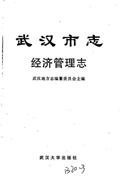 武汉市志经济管理志（湖北）武汉市志.pdf