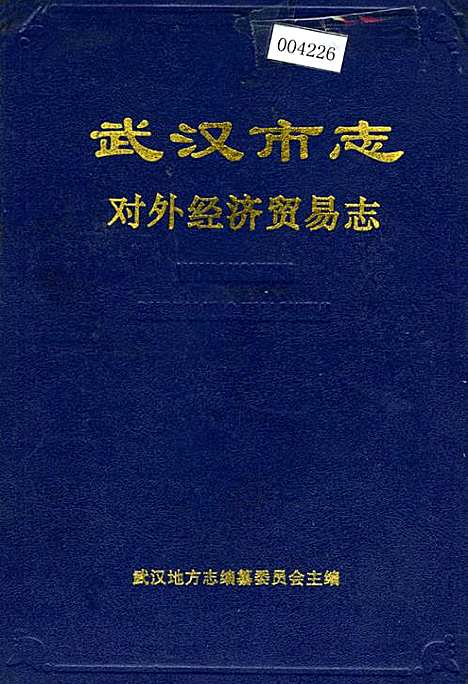 武汉市志对外经济贸易志（湖北）武汉市志.pdf