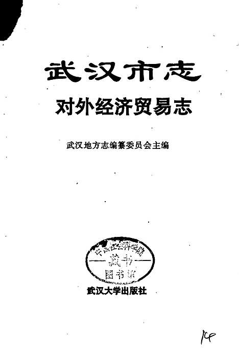 武汉市志对外经济贸易志（湖北）武汉市志.pdf