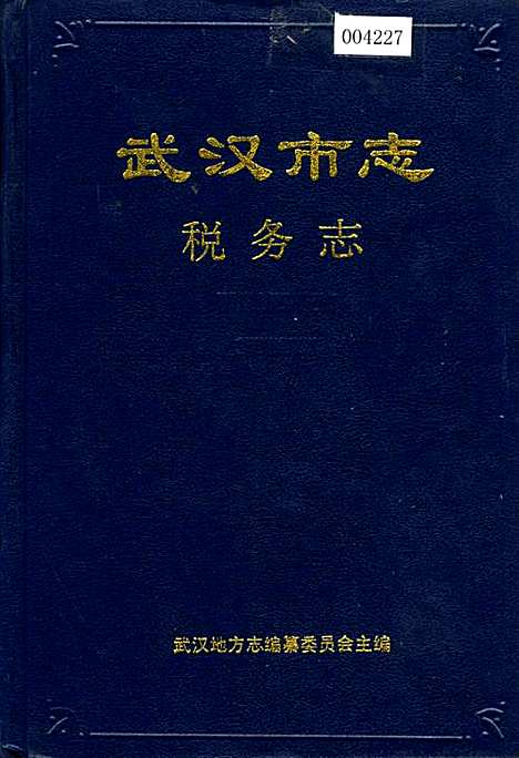 武汉市志税务志（湖北）武汉市志.pdf