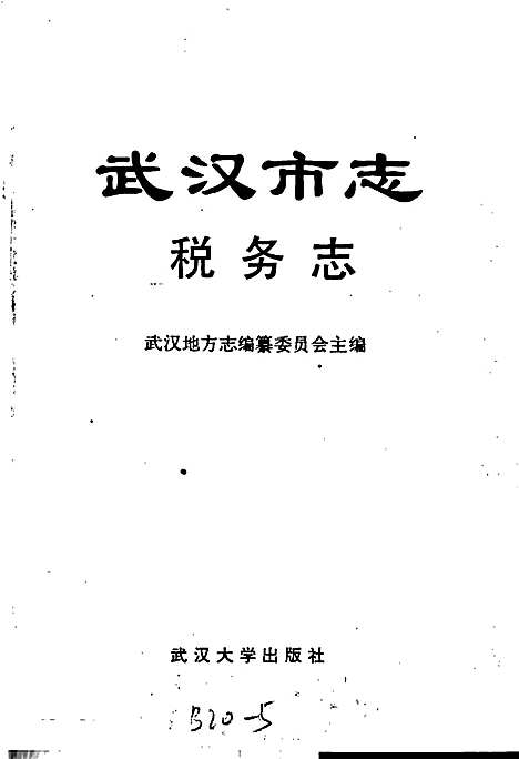 武汉市志税务志（湖北）武汉市志.pdf