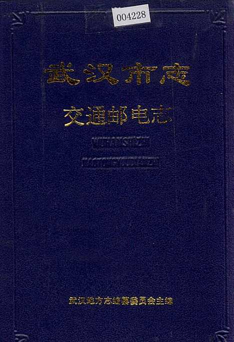 武汉市志交通邮电志（湖北）武汉市志.pdf