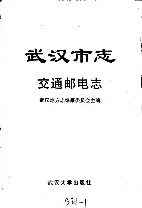 武汉市志交通邮电志（湖北）武汉市志.pdf