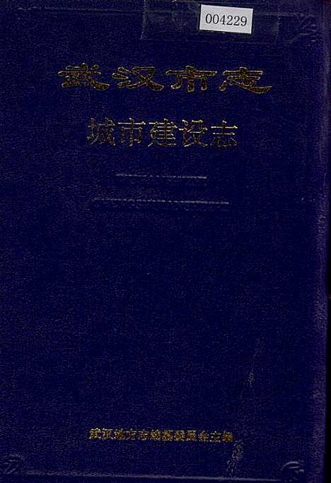 武汉市志城市建设志上卷（湖北）武汉市志.pdf