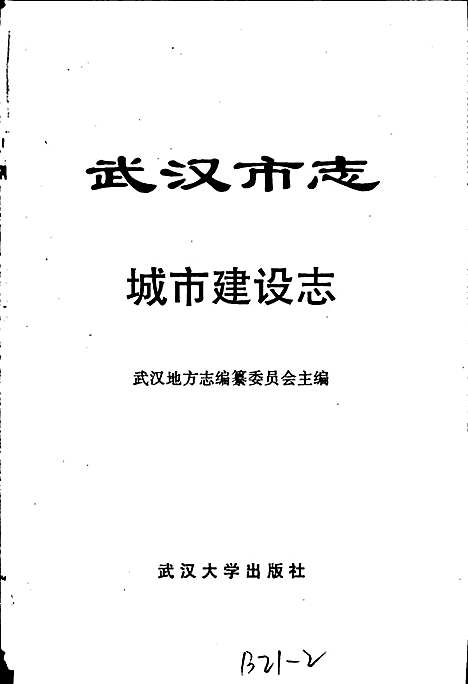 武汉市志城市建设志上卷（湖北）武汉市志.pdf